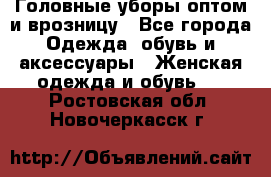 Головные уборы оптом и врозницу - Все города Одежда, обувь и аксессуары » Женская одежда и обувь   . Ростовская обл.,Новочеркасск г.